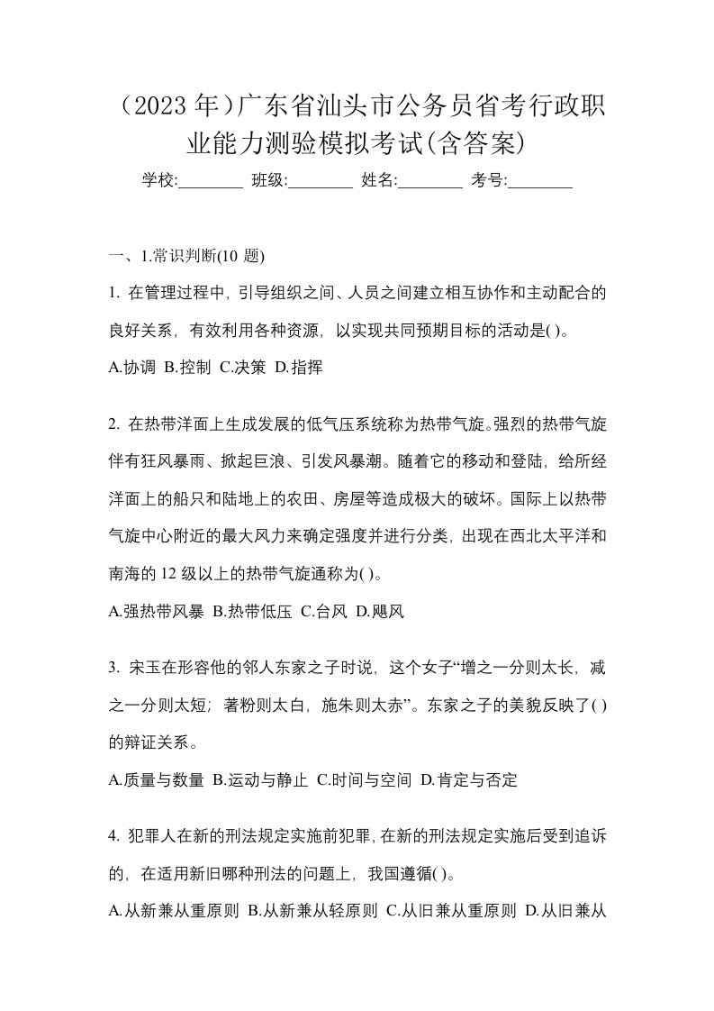 2023年广东省汕头市公务员省考行政职业能力测验模拟考试含答案