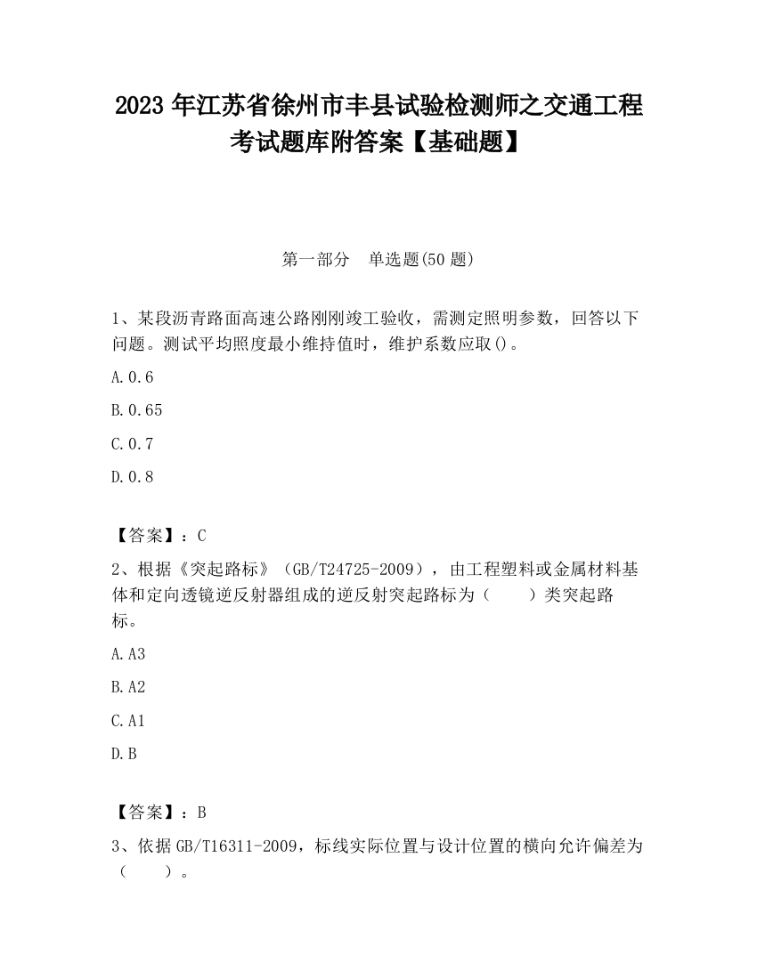 2023年江苏省徐州市丰县试验检测师之交通工程考试题库附答案【基础题】