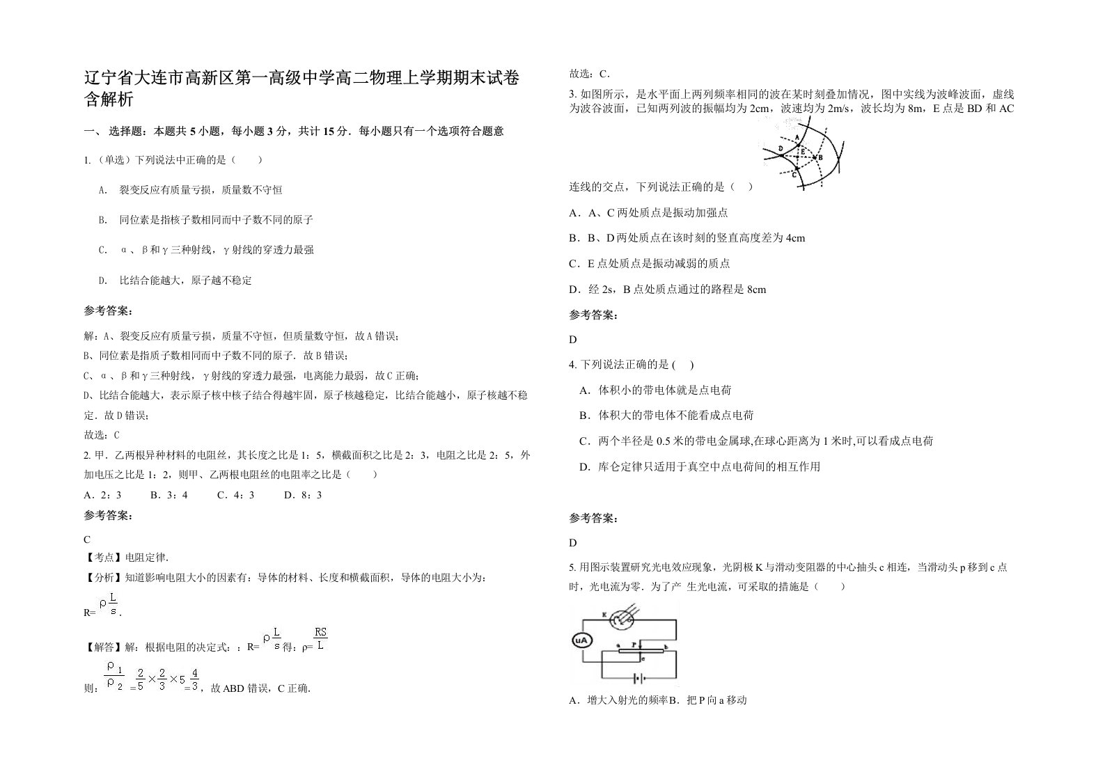 辽宁省大连市高新区第一高级中学高二物理上学期期末试卷含解析