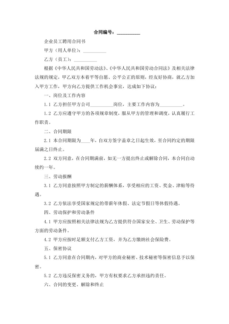 企业员工聘用合同书