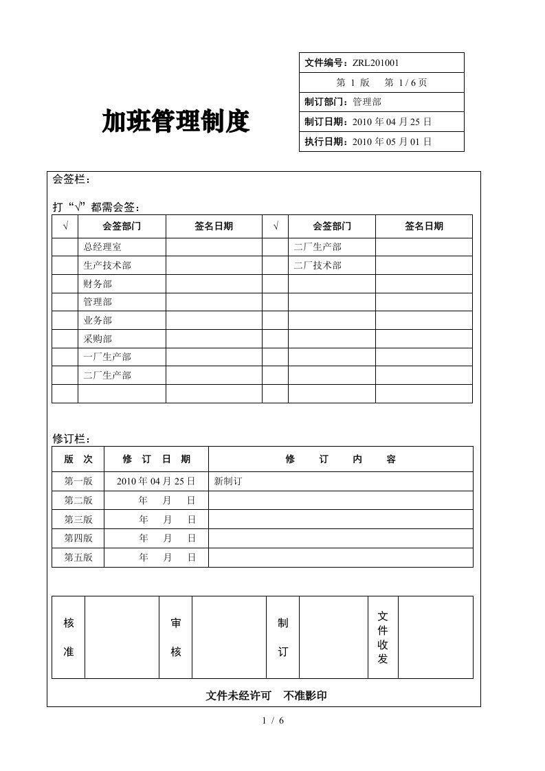 企业加班管理规定