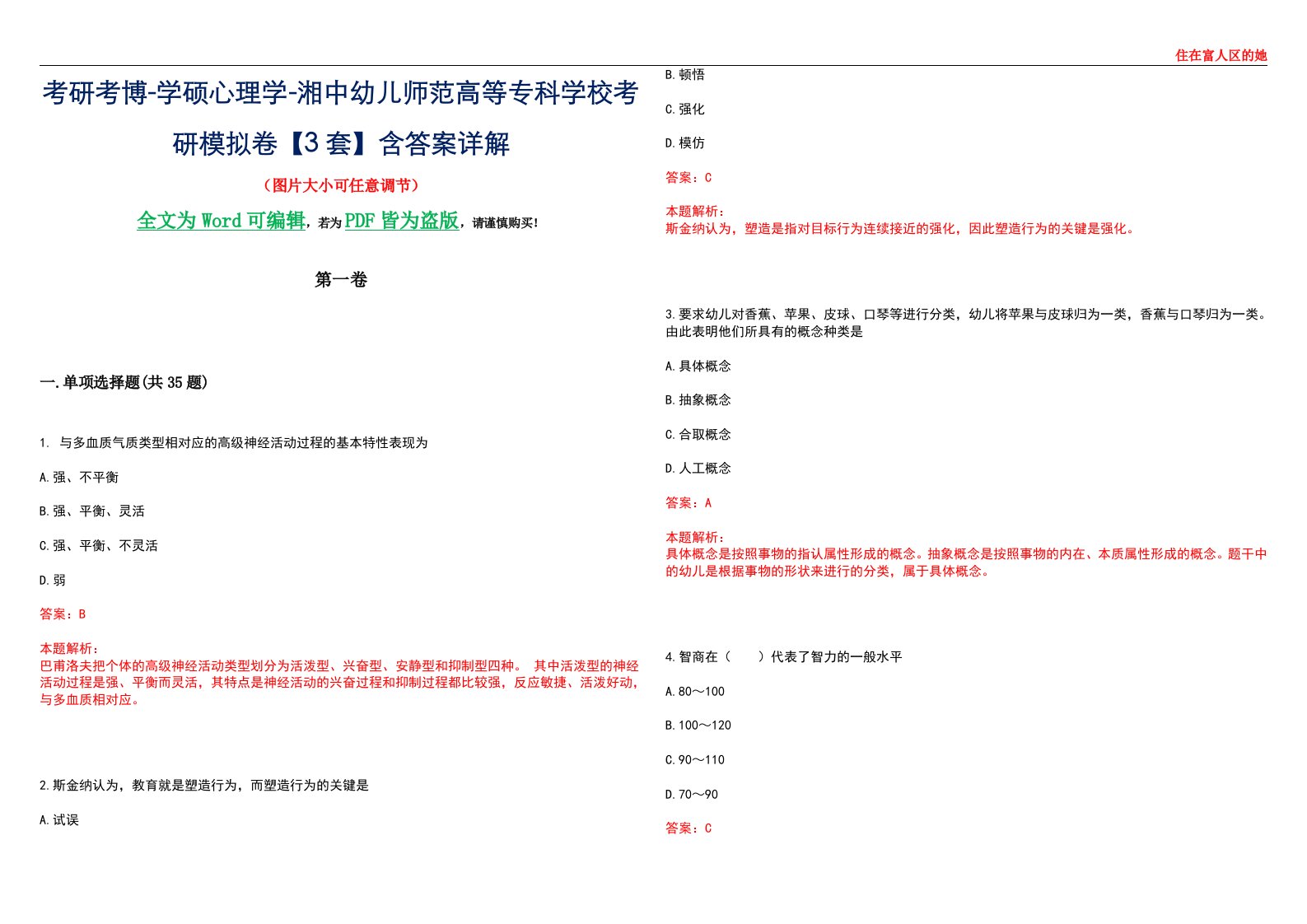 考研考博-学硕心理学-湘中幼儿师范高等专科学校考研模拟卷【3套】含答案详解