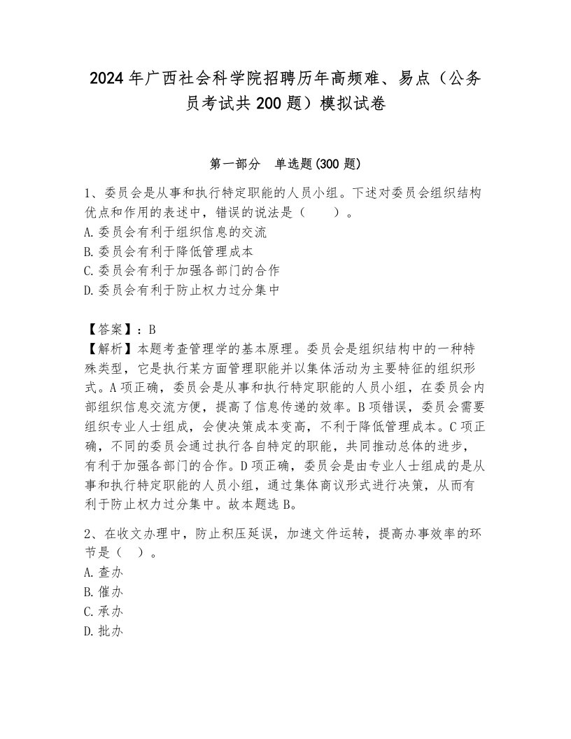 2024年广西社会科学院招聘历年高频难、易点（公务员考试共200题）模拟试卷（夺分金卷）