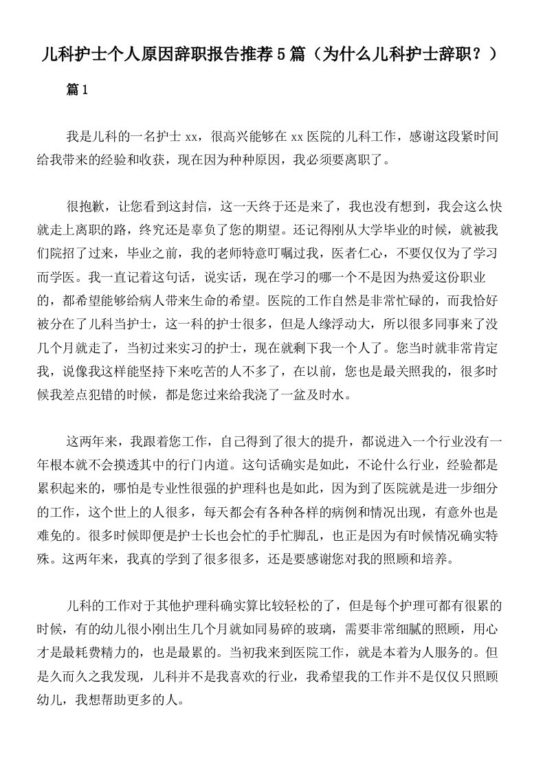 儿科护士个人原因辞职报告推荐5篇（为什么儿科护士辞职？）