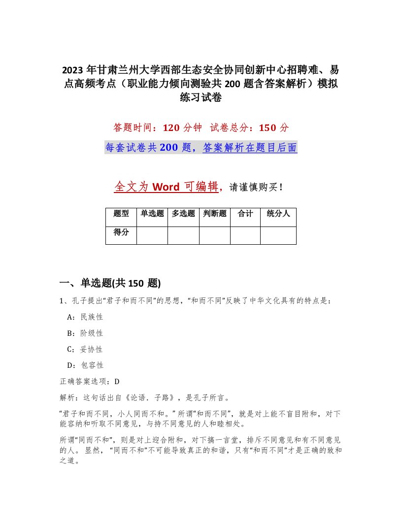 2023年甘肃兰州大学西部生态安全协同创新中心招聘难易点高频考点职业能力倾向测验共200题含答案解析模拟练习试卷