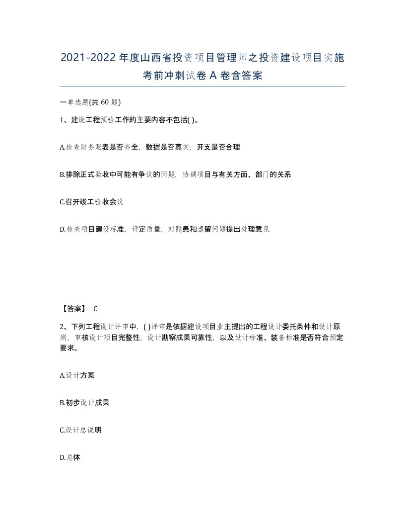 2021-2022年度山西省投资项目管理师之投资建设项目实施考前冲刺试卷A卷含答案