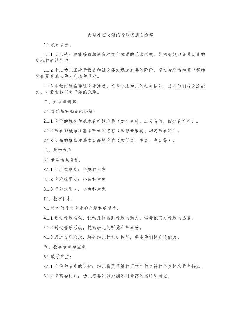 促进小班交流的音乐找朋友教案