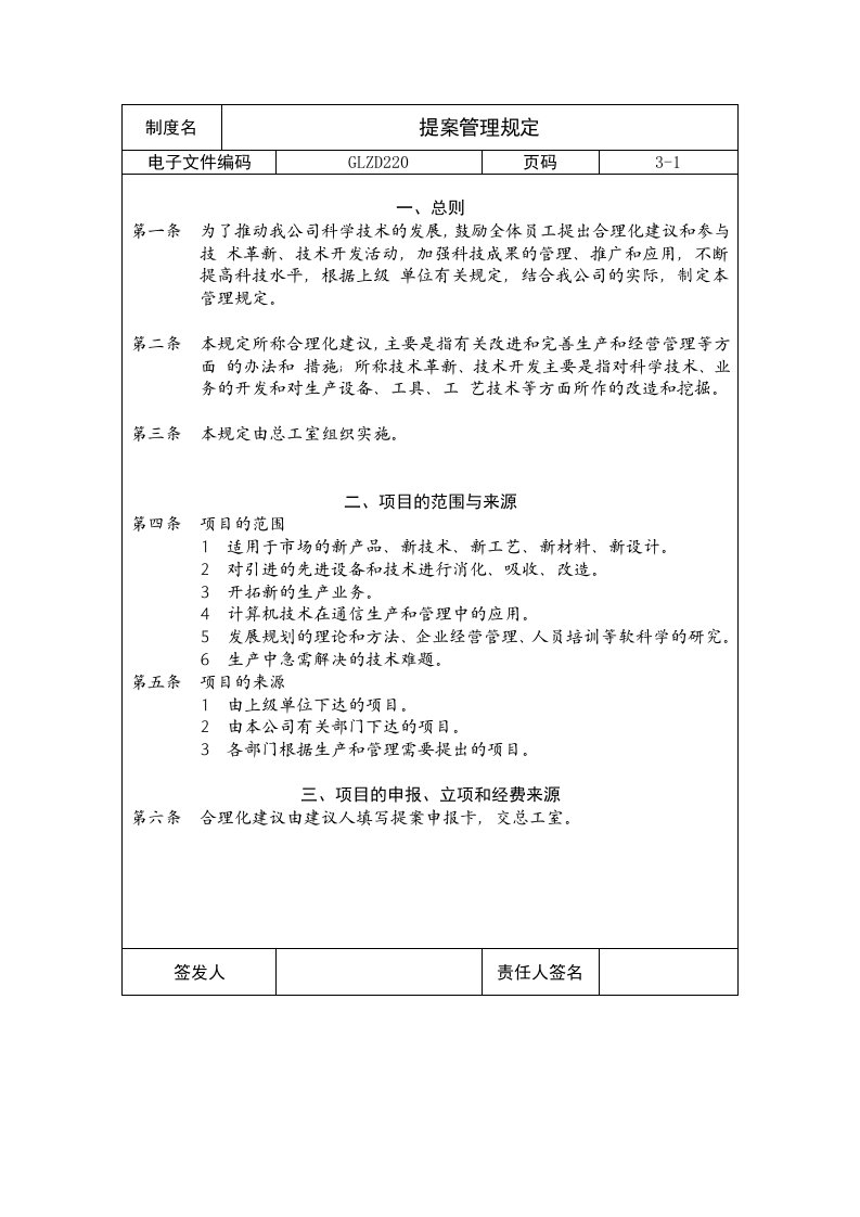 管理制度-企业制度提案管理规定