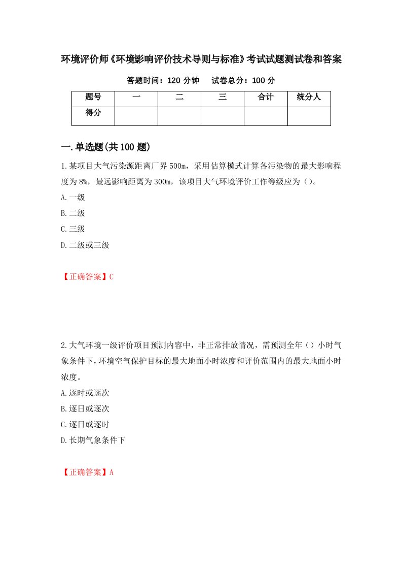 环境评价师环境影响评价技术导则与标准考试试题测试卷和答案第17套