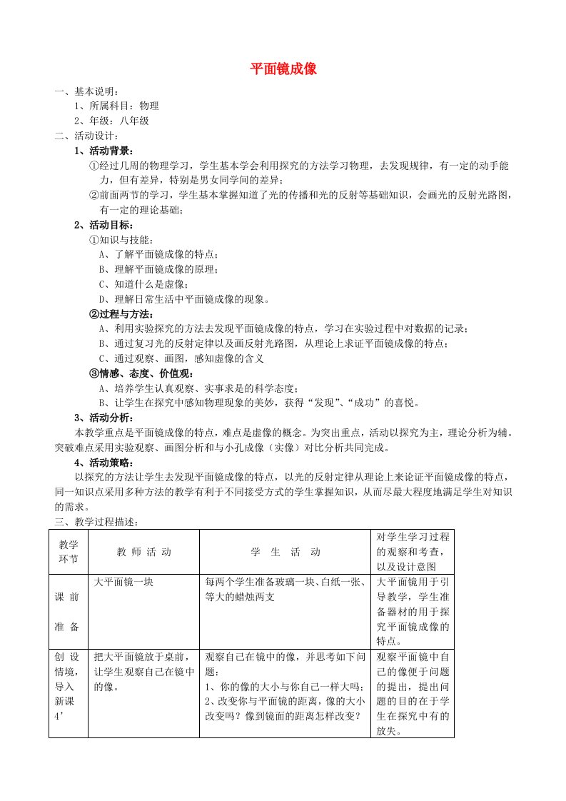 八年级物理上册《平面镜成像》教学设计人教新课标版