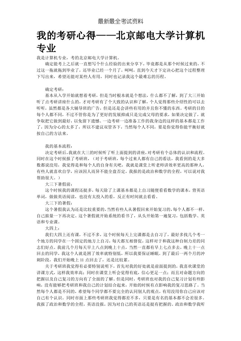 2020年度我的考研心得——北京邮电大学计算机专业