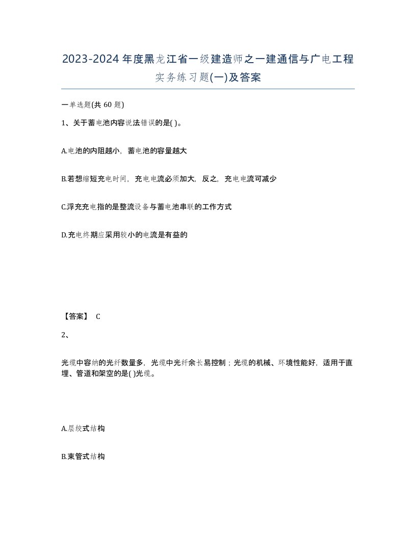 2023-2024年度黑龙江省一级建造师之一建通信与广电工程实务练习题一及答案