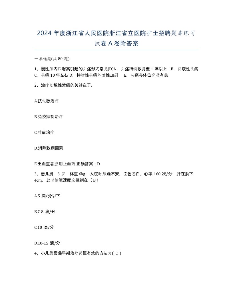 2024年度浙江省人民医院浙江省立医院护士招聘题库练习试卷A卷附答案