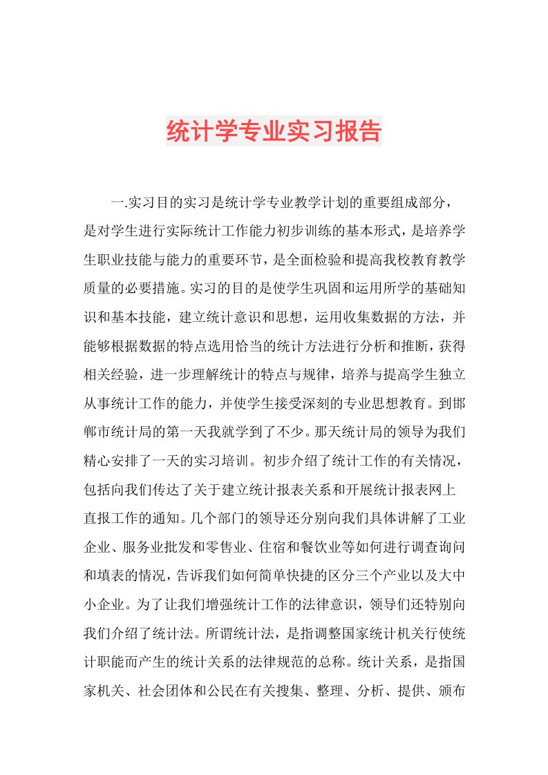 统计学专业实习报告