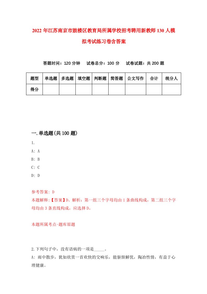 2022年江苏南京市鼓楼区教育局所属学校招考聘用新教师130人模拟考试练习卷含答案5