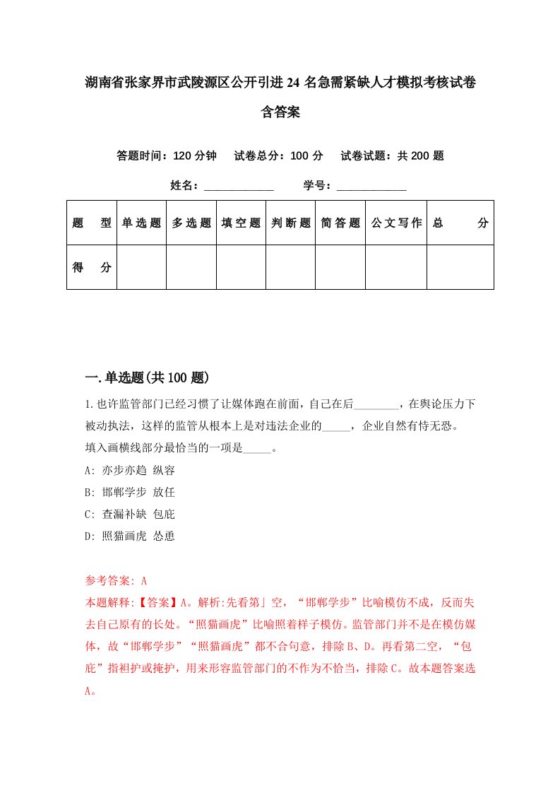 湖南省张家界市武陵源区公开引进24名急需紧缺人才模拟考核试卷含答案2