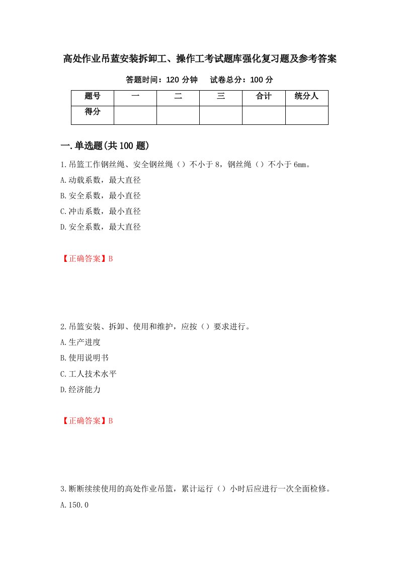 高处作业吊蓝安装拆卸工操作工考试题库强化复习题及参考答案第67版