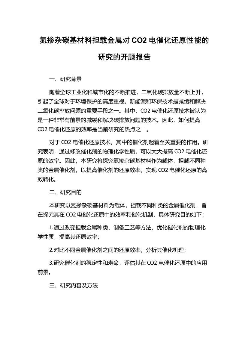 氮掺杂碳基材料担载金属对CO2电催化还原性能的研究的开题报告