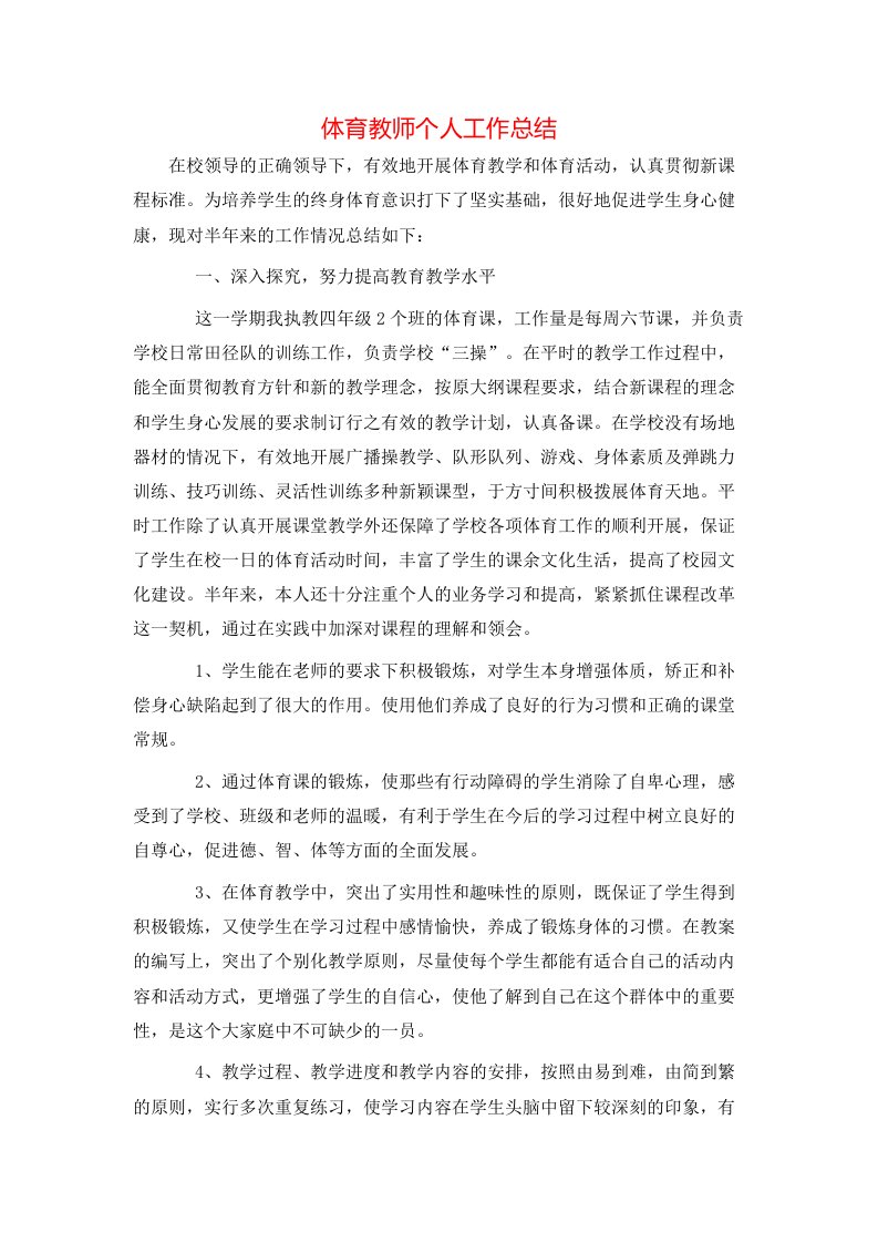 体育教师个人工作总结