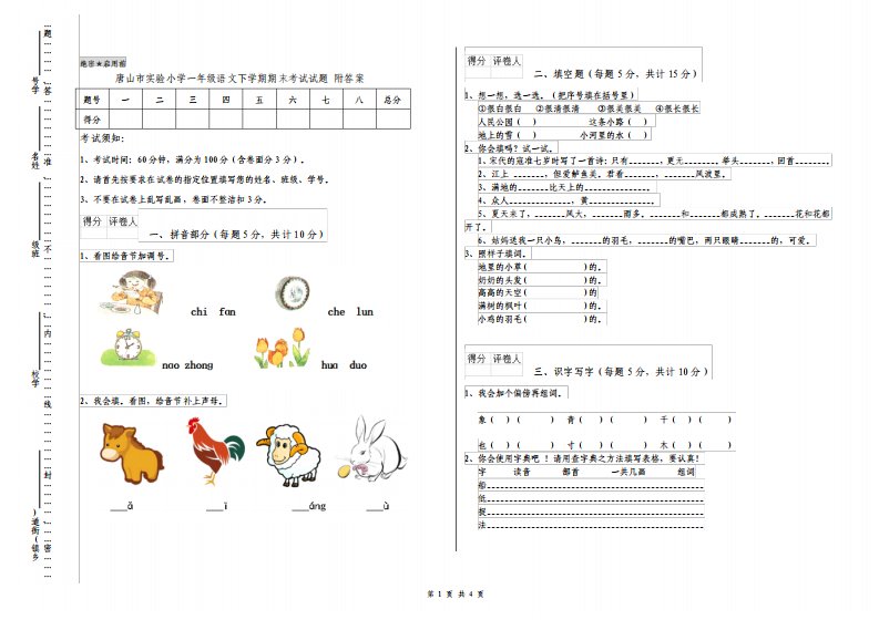 唐山市实验小学一年级语文下学期期末考试试题附答案