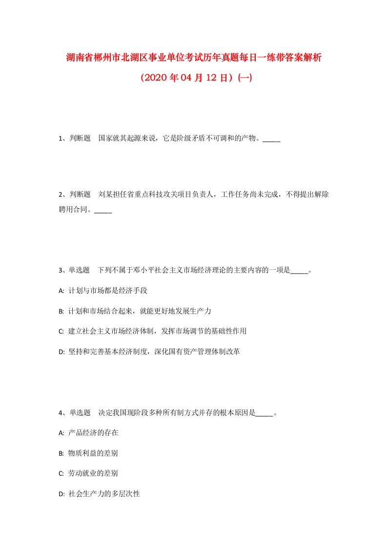 湖南省郴州市北湖区事业单位考试历年真题每日一练带答案解析2020年04月12日一