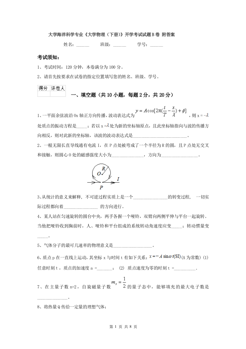 大学海洋科学专业大学物理下册开学考试试题B卷-附答案