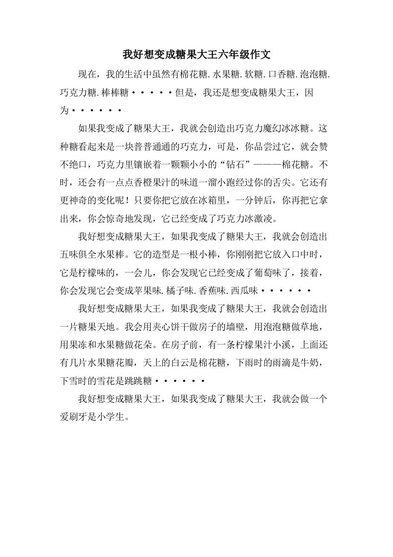 我好想变成糖果大王六年级作文