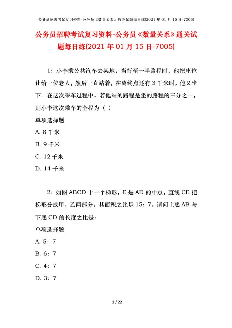 公务员招聘考试复习资料-公务员数量关系通关试题每日练2021年01月15日-7005