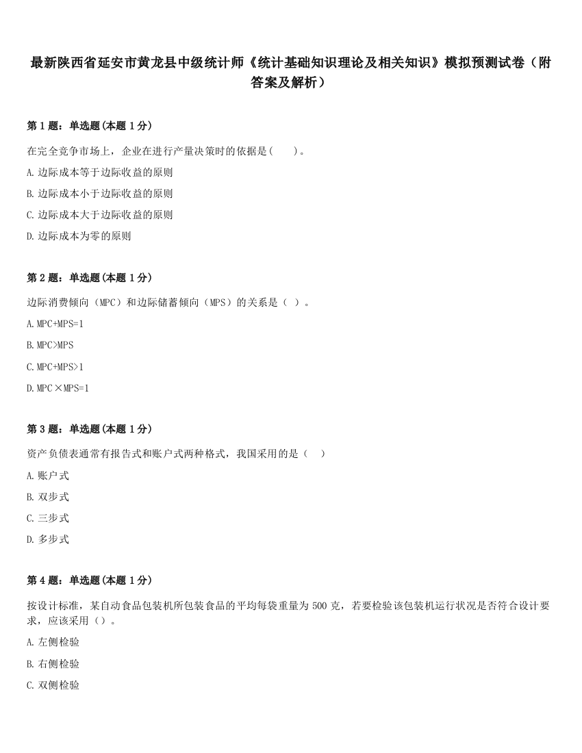 最新陕西省延安市黄龙县中级统计师《统计基础知识理论及相关知识》模拟预测试卷（附答案及解析）