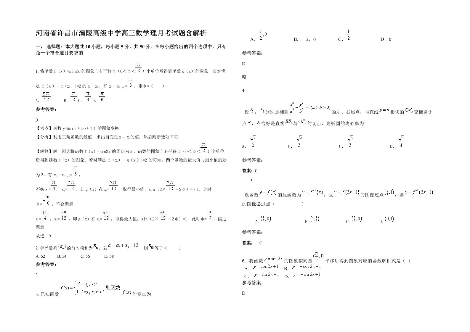 河南省许昌市灞陵高级中学高三数学理月考试题含解析