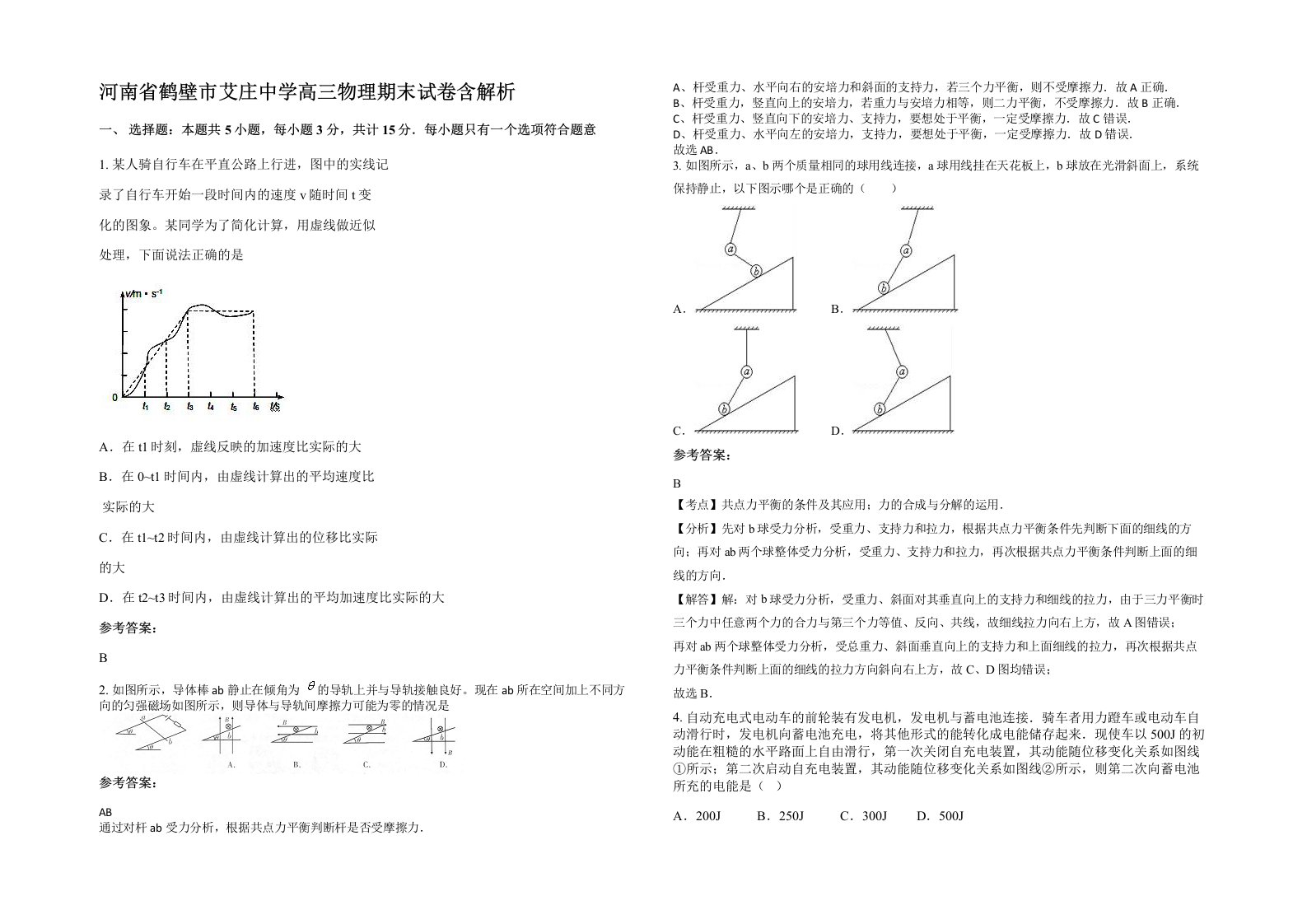 河南省鹤壁市艾庄中学高三物理期末试卷含解析