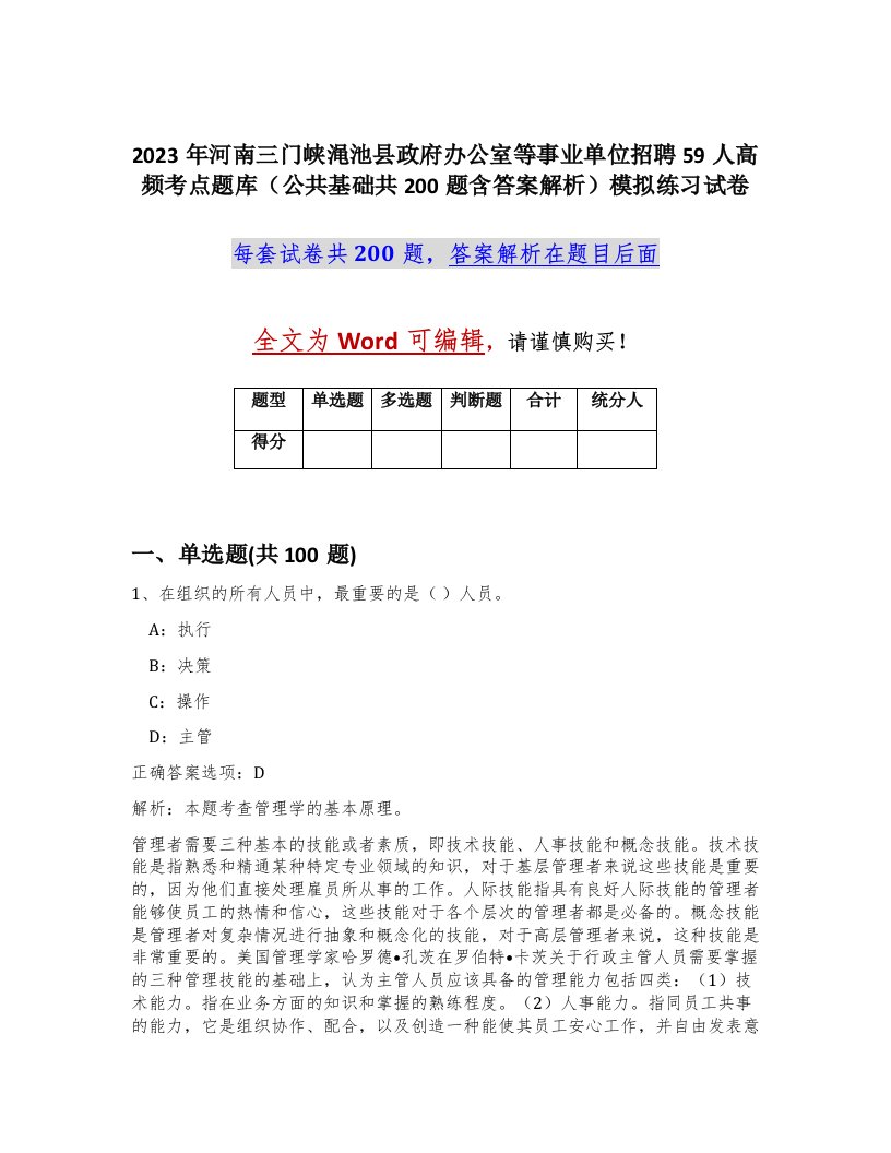 2023年河南三门峡渑池县政府办公室等事业单位招聘59人高频考点题库公共基础共200题含答案解析模拟练习试卷