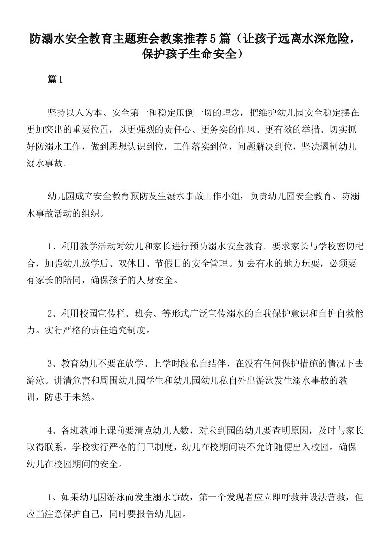 防溺水安全教育主题班会教案推荐5篇（让孩子远离水深危险，保护孩子生命安全）