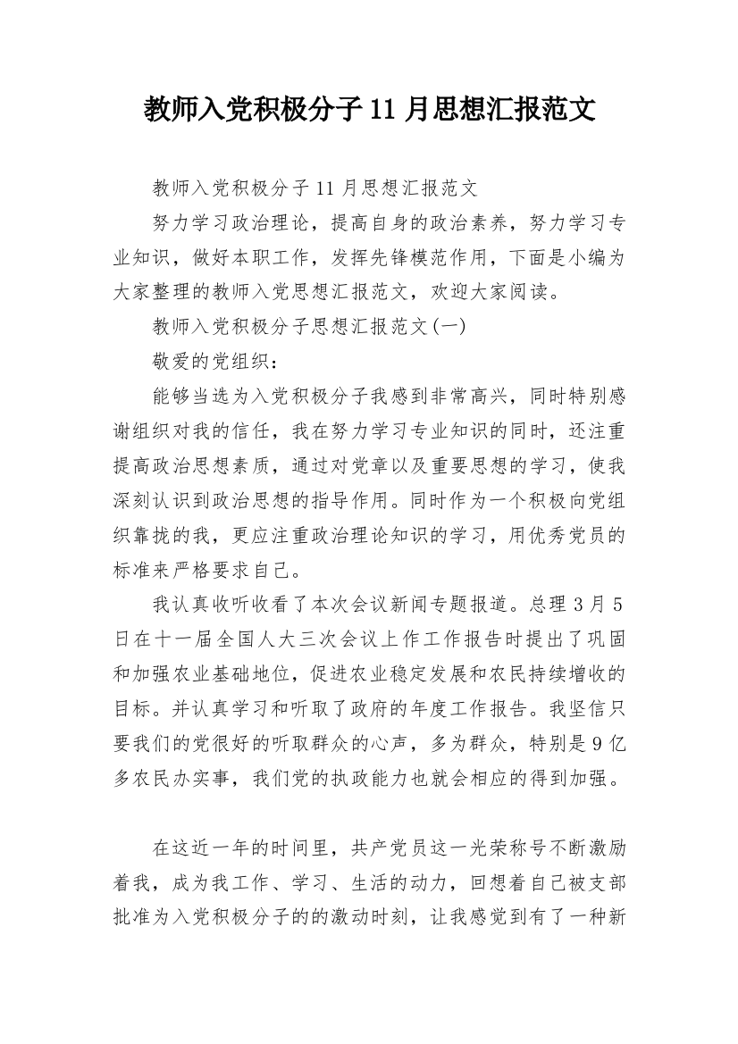 教师入党积极分子11月思想汇报范文_2