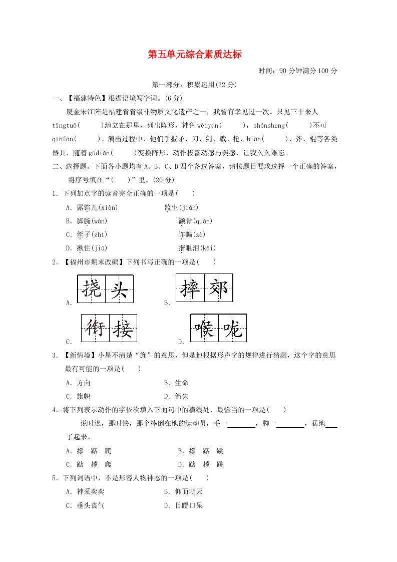 福建省2024五年级语文下册第五单元综合素质达标新人教版