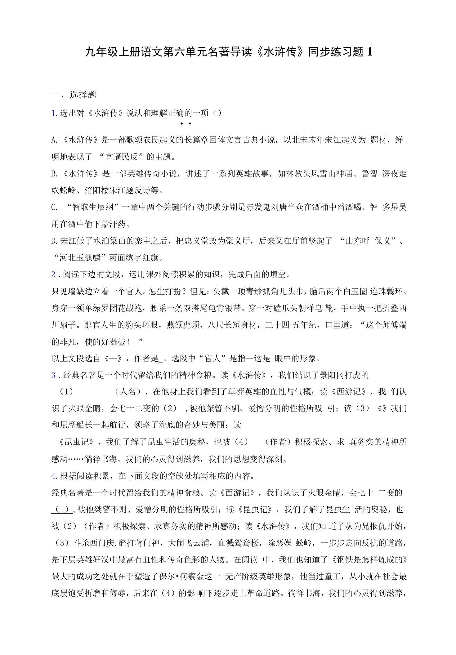 九年级上册语文第六单元名著导读《水浒传》同步练习题1（含答案解析）