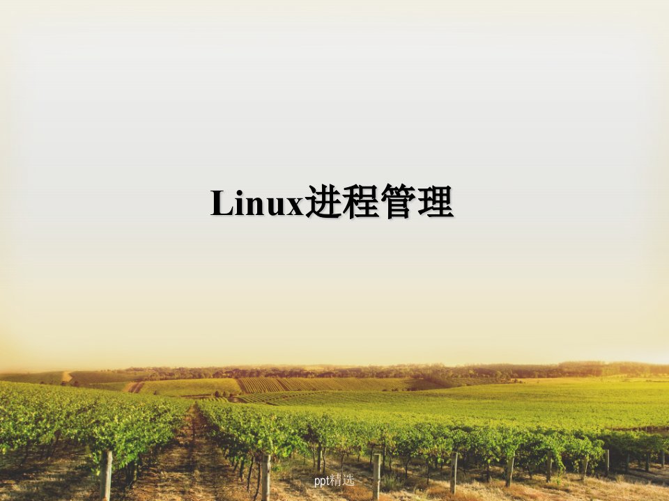 7-linux进程管理ppt课件