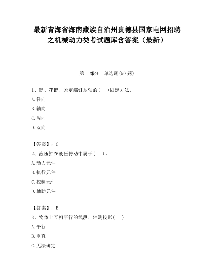 最新青海省海南藏族自治州贵德县国家电网招聘之机械动力类考试题库含答案（最新）