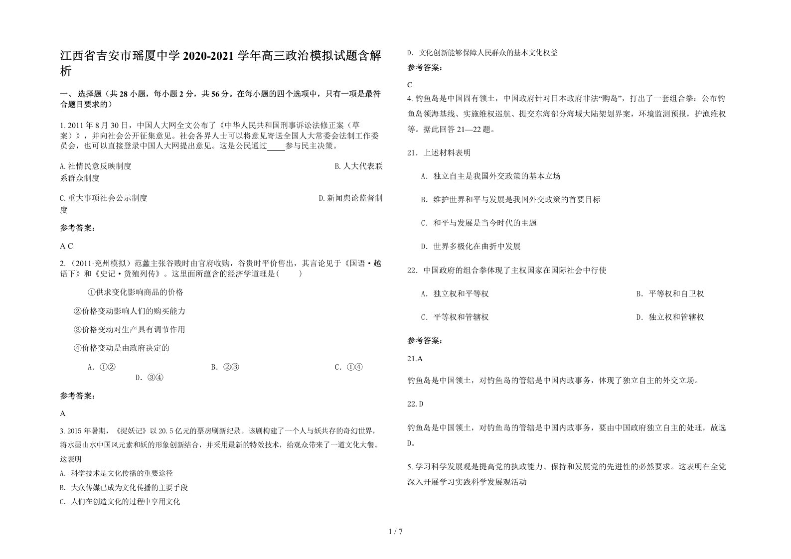 江西省吉安市瑶厦中学2020-2021学年高三政治模拟试题含解析