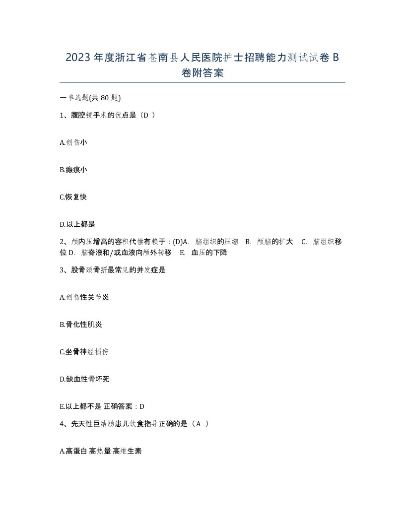 2023年度浙江省苍南县人民医院护士招聘能力测试试卷B卷附答案