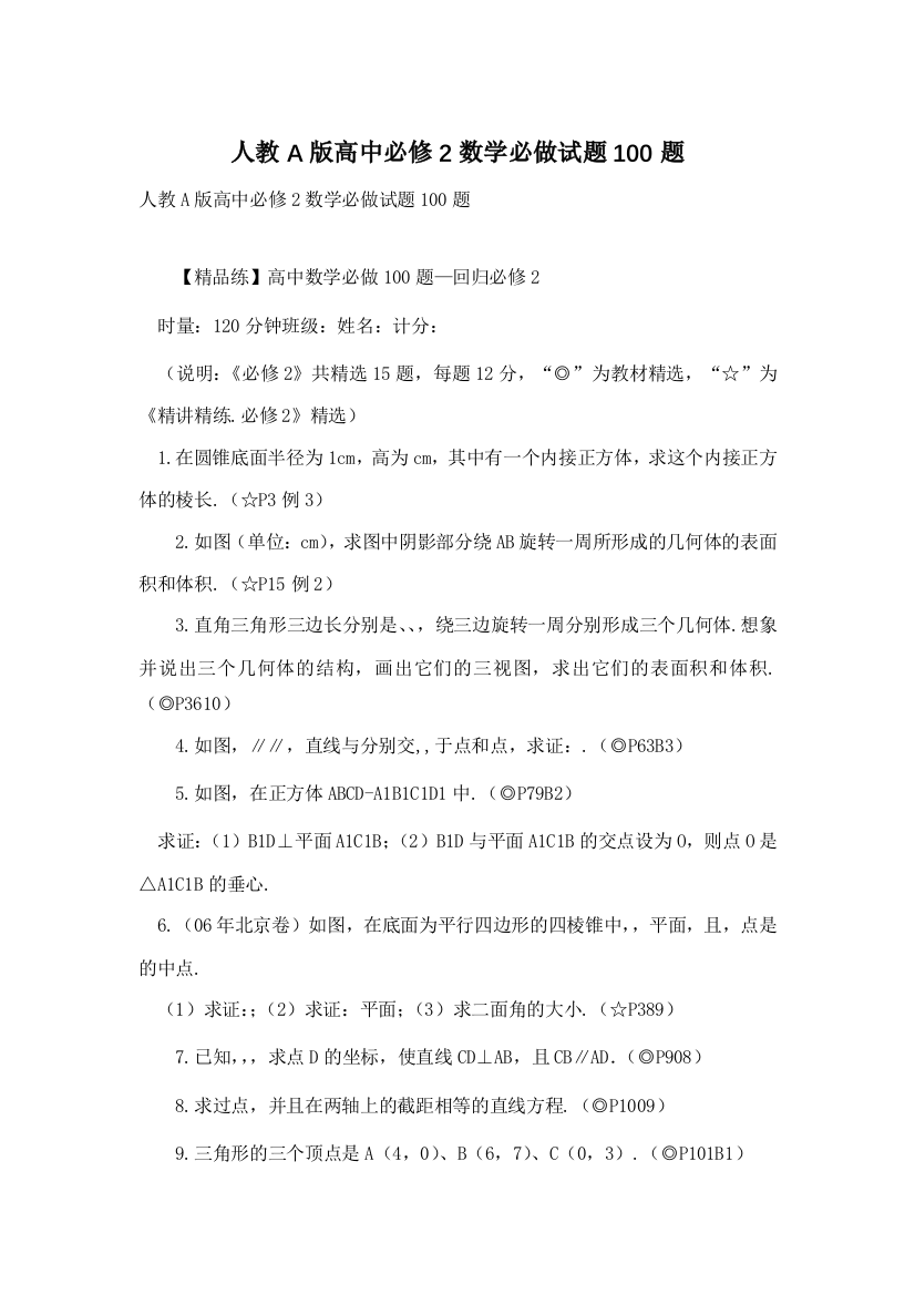 人教A版高中必修2数学必做试题100题