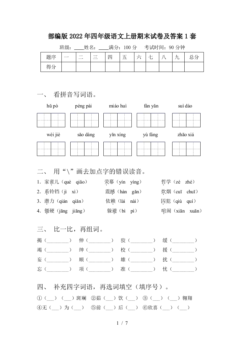 部编版2022年四年级语文上册期末试卷及答案1套