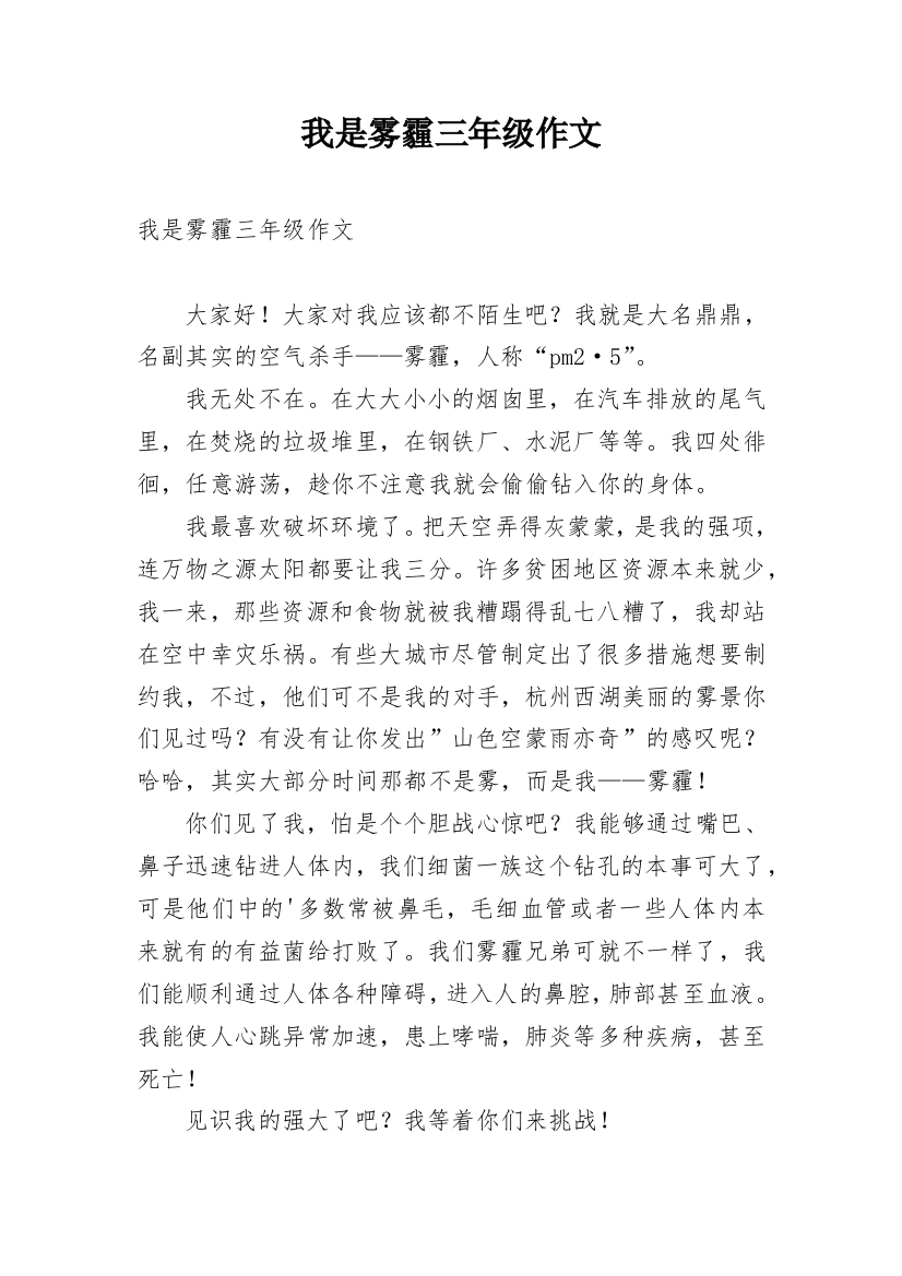 我是雾霾三年级作文