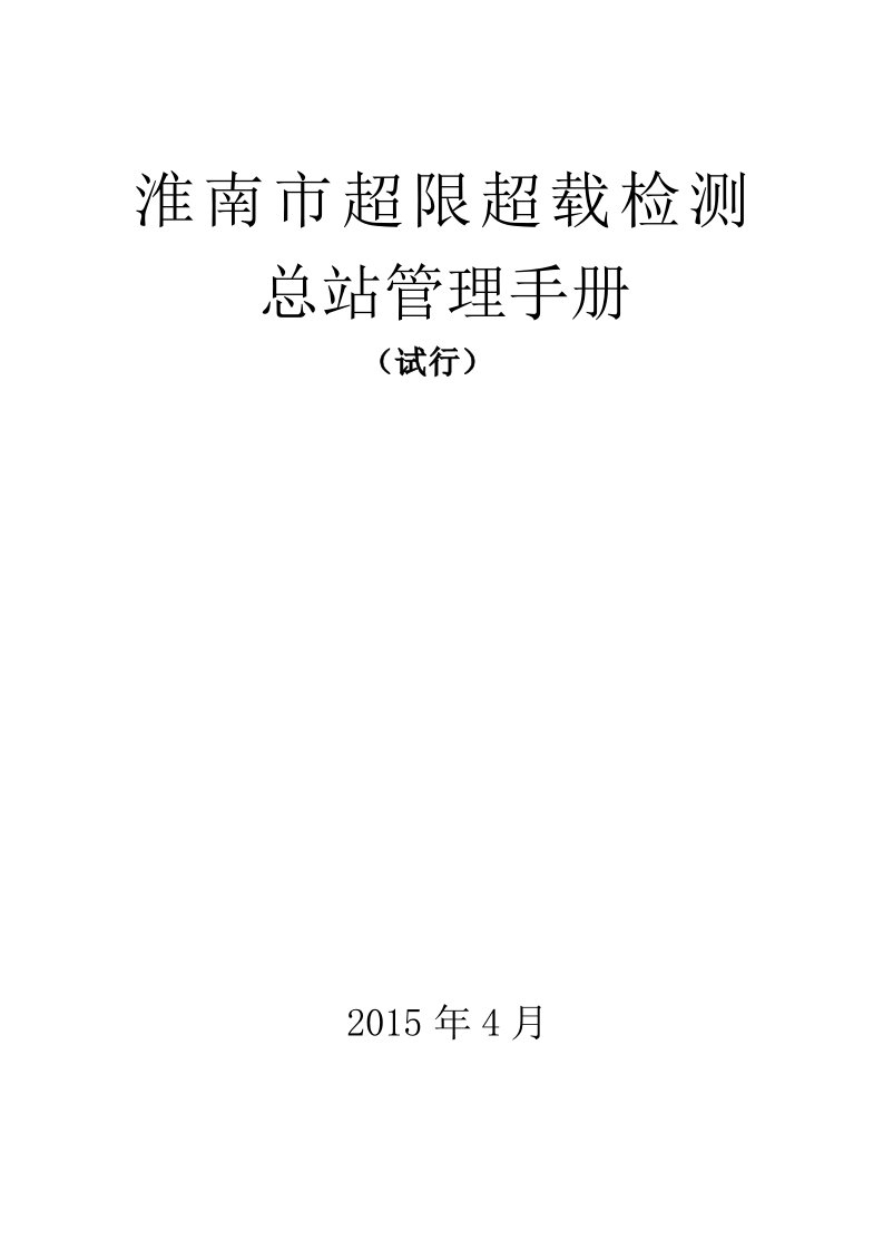 淮南市超限超载检测总站实用管理制度新_制度规范_工作范文_实用文档