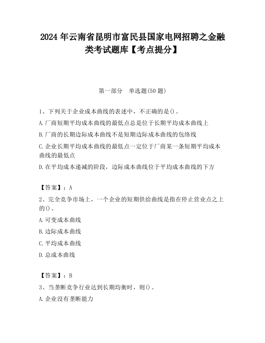 2024年云南省昆明市富民县国家电网招聘之金融类考试题库【考点提分】