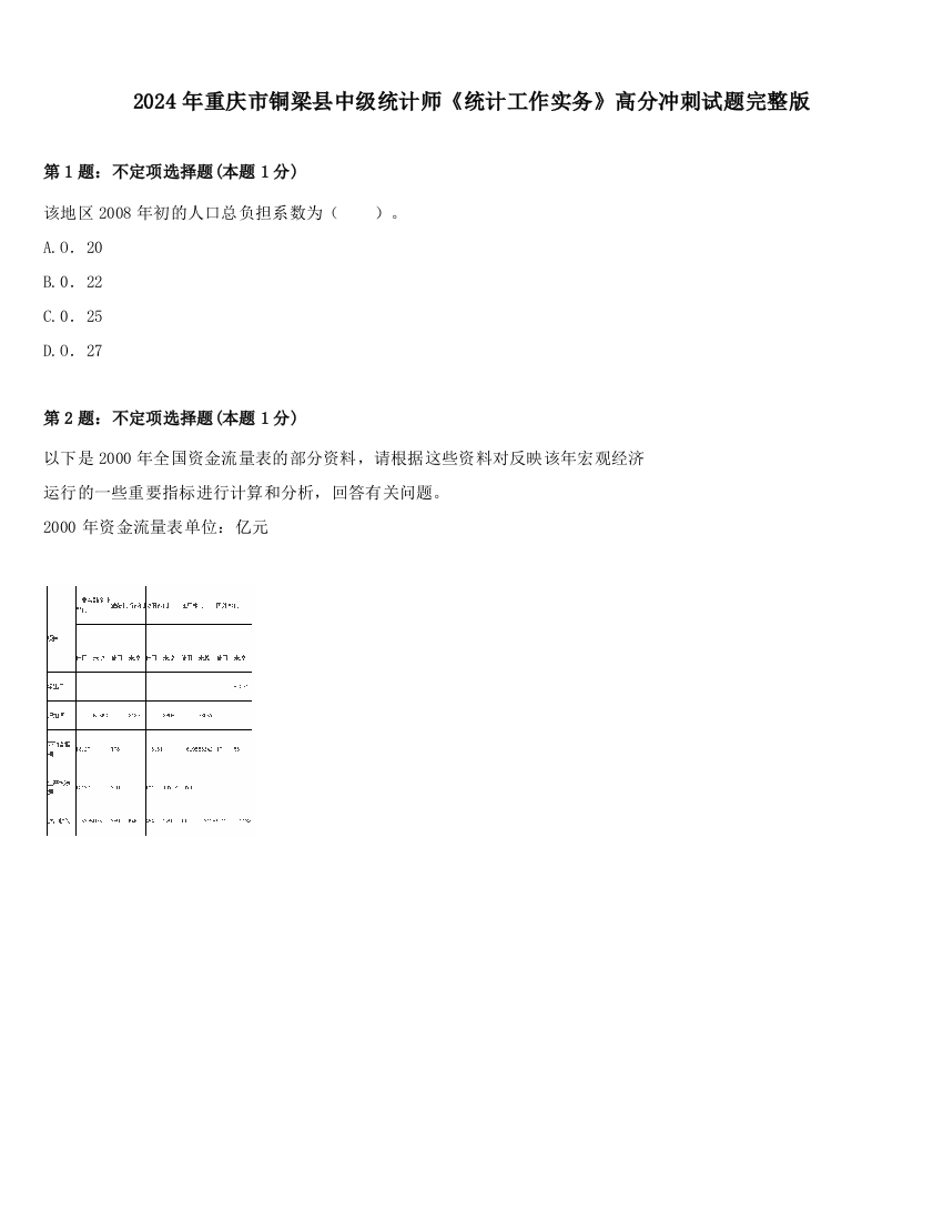 2024年重庆市铜梁县中级统计师《统计工作实务》高分冲刺试题完整版