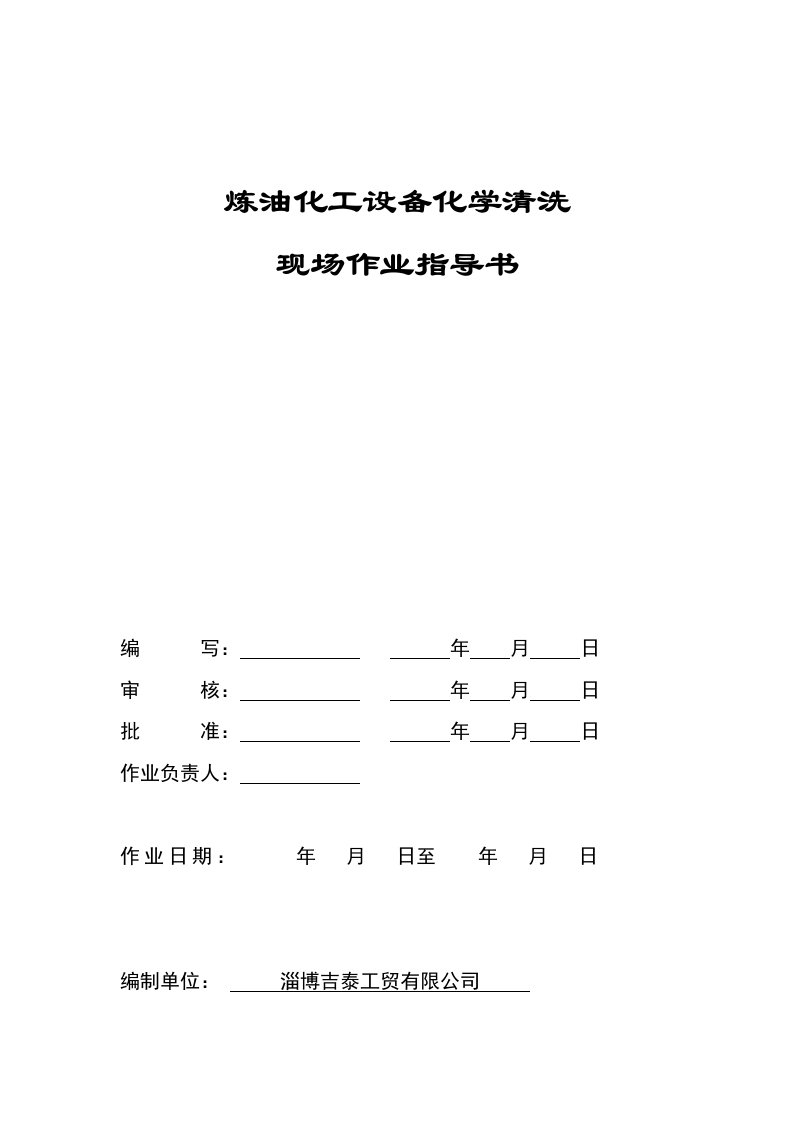 化学清洗作业指导书