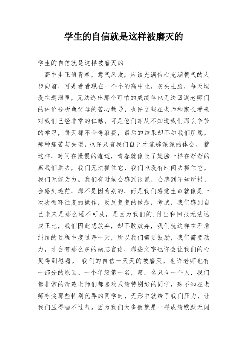 学生的自信就是这样被磨灭的