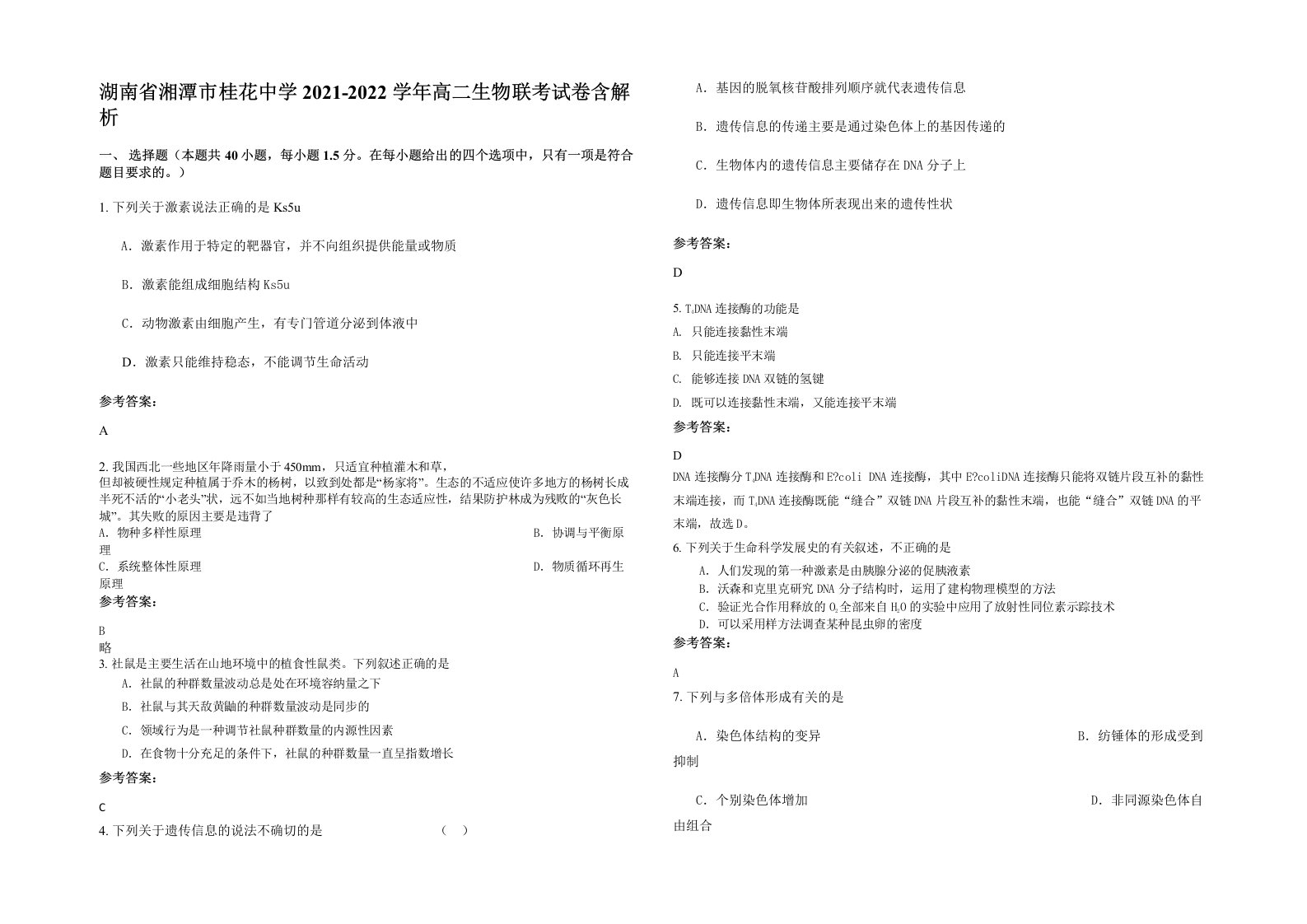 湖南省湘潭市桂花中学2021-2022学年高二生物联考试卷含解析