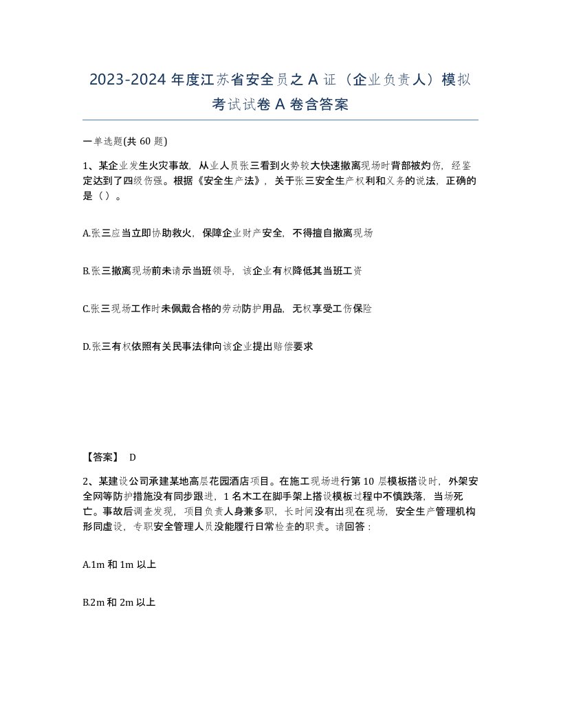 2023-2024年度江苏省安全员之A证企业负责人模拟考试试卷A卷含答案